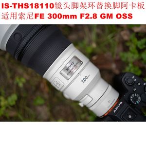 IS-THS18110脚架环替换脚带阿卡板适用索尼FE 300mm F2.8 GM OSS