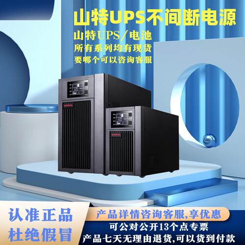 山特UPS蓄电池不间断电源