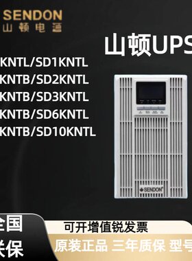 山顿UPS不间断电源 SD1KNTB/SD1KNTL标机长机三进单出机房专用UPS