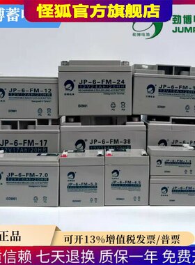 劲博蓄电池JP-6-FM消防主机12V24AH1.3A3.3A5A7A12A17A20A38A65AH