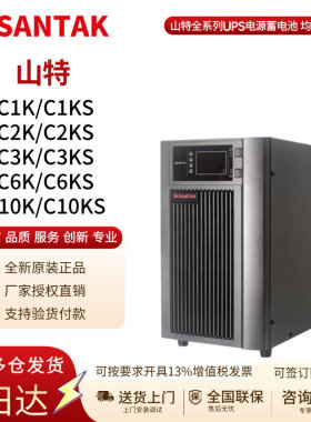 SANTAK山特UPS电源C1KC2KC3KSC6KS6KVA5400W机房电脑伺服器稳压续