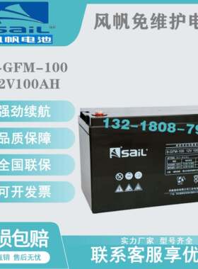 风帆蓄电池6-GFM-100ah12v65ah38ah24ah120ah150ah200a储能免维护
