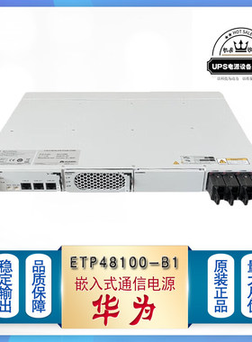 华为开关通信电源ETP48100-B1交流转直流48V50A 100A嵌入式电源5G