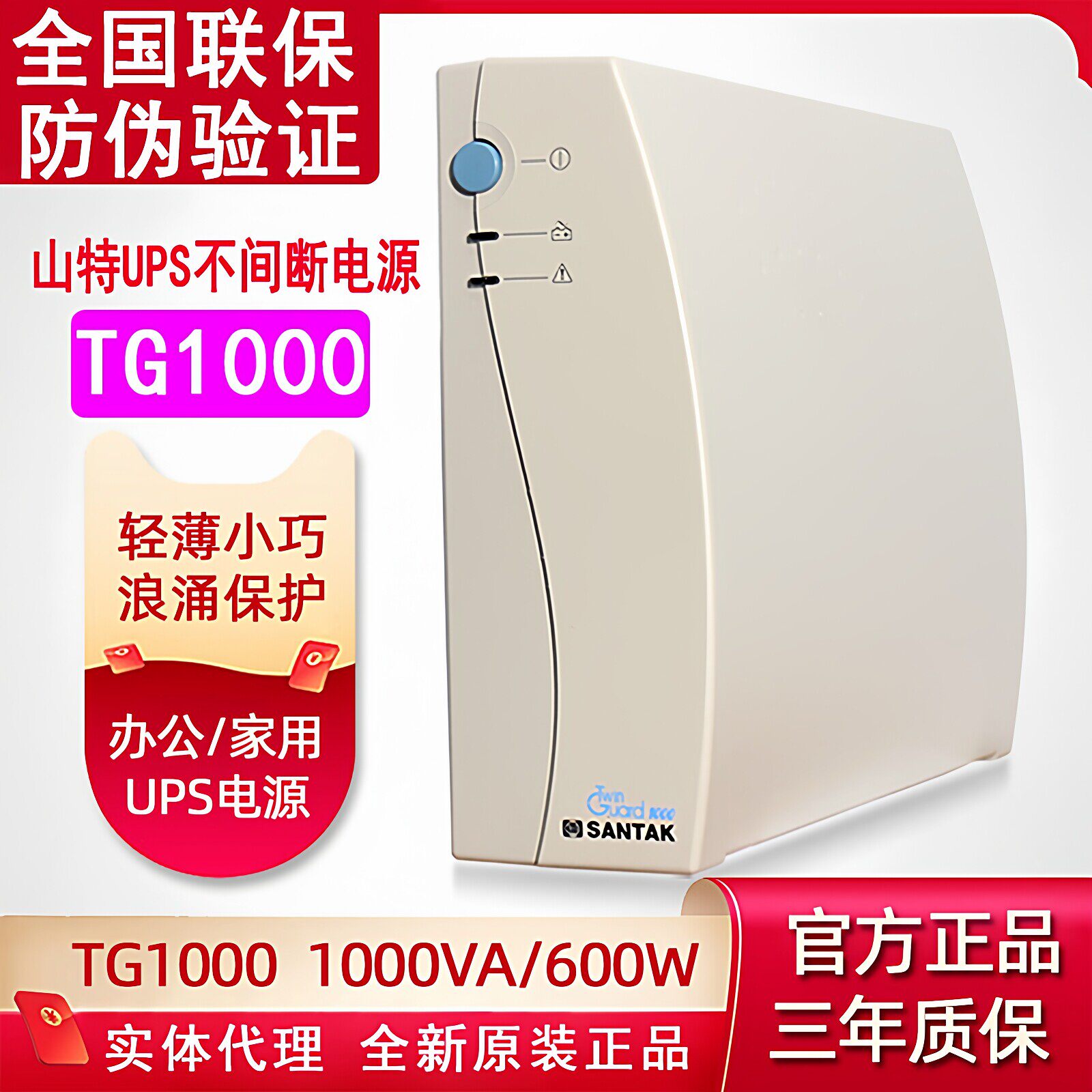 山特 UPS不间断电源TG1000 1000VA 600W电脑延