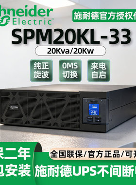施耐德UPS不间断电源 SPM10/15/20KL-33伺服器380V线上式应急备用