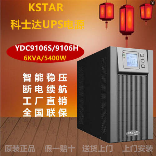科士达YDC9106SH智能稳