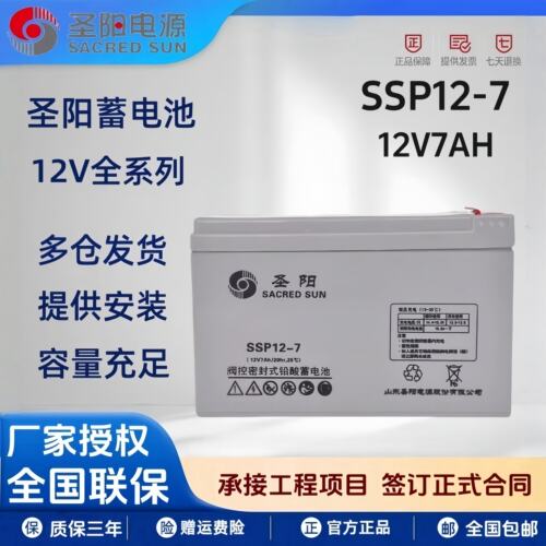 圣阳铅酸蓄电池SSP12-7免