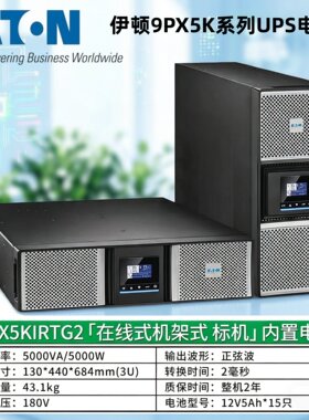 伊顿UPS电源9PX5KIRTG2 9PXEBM180RT3UG2 滑轨机架式降压变压