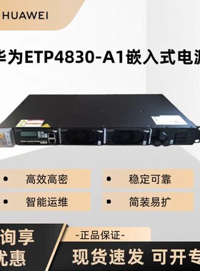 华为ETP4830-A1嵌入式通信高频开关电源48V30A交流转直流框高1U