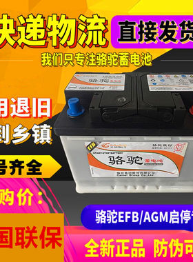 骆驼EFB启停电瓶12V60a70ah75A汽车S95蓄电池Q85电瓶