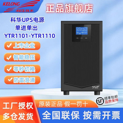 科华UPS电源YTR0线上式不