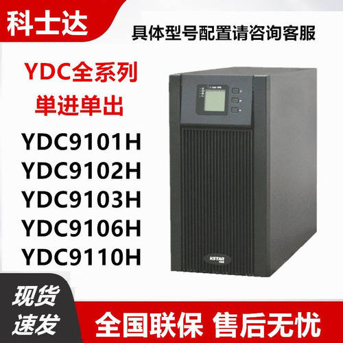 科士达YDC9110H线上式UPS