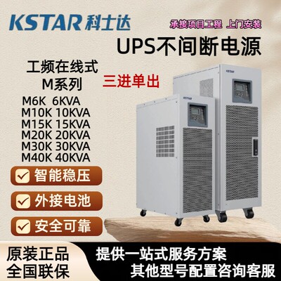科士达UPS不间断电源M6K