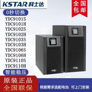 科士达UPS电源YDC9101 9102 9103 9106 9110H/S 线上式正品塔式机