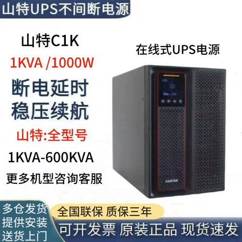 山特UPS电源不间断C1K在