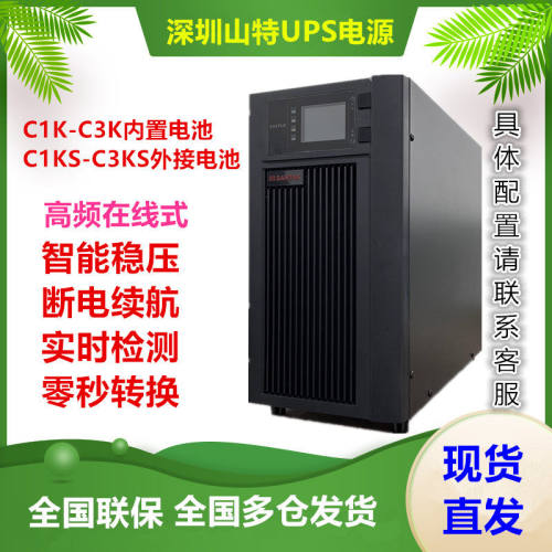 山特UPS不间断电源C1KSC