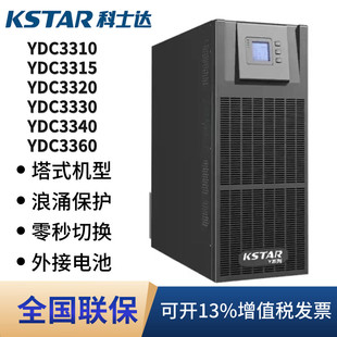 科士达UPS不间断电源YDC3310/3315/3320/3330/3340/3360KVA线上式