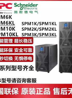APC施耐德SPM系列在线式UPS不间断电源SPM1/2/3/6/10KL内置电池