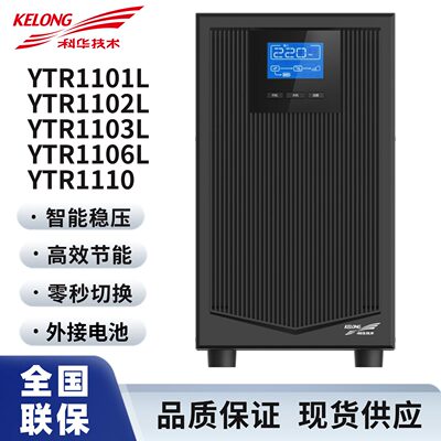 科华UPS不间断电源YTR11