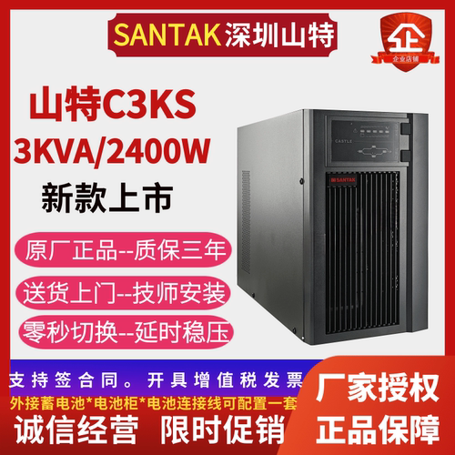 山特UPS电源C3KS在线式不