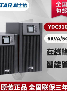 科士达YDC9106H线上式UPS