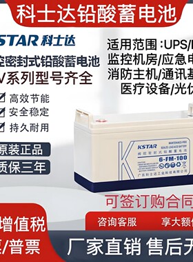 KSTAR科士达蓄电池6-FM-100/12V100AH/200/150/120/65/38UPS机房