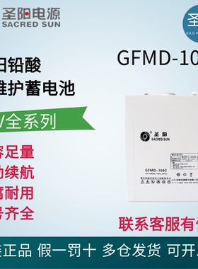 圣阳蓄电池GFMD2v 100c/200c/300c铅酸免维护UPS专用直流屏发电厂