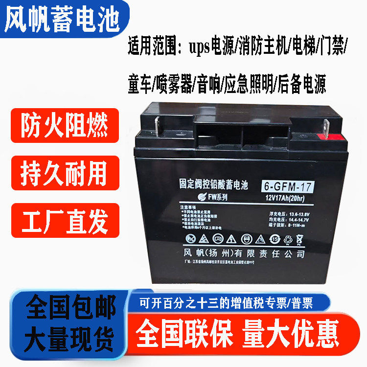 风帆蓄电池6-GFM-17免维护铅酸蓄电池12V17AHUPS应急备用电源照明 - 实物图