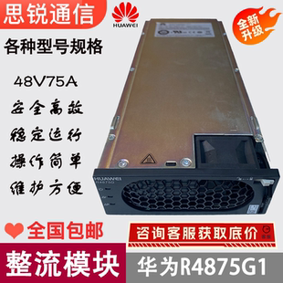 华为R4875G1通信电源整流模块48V75A嵌入式开关电源4000W交转直