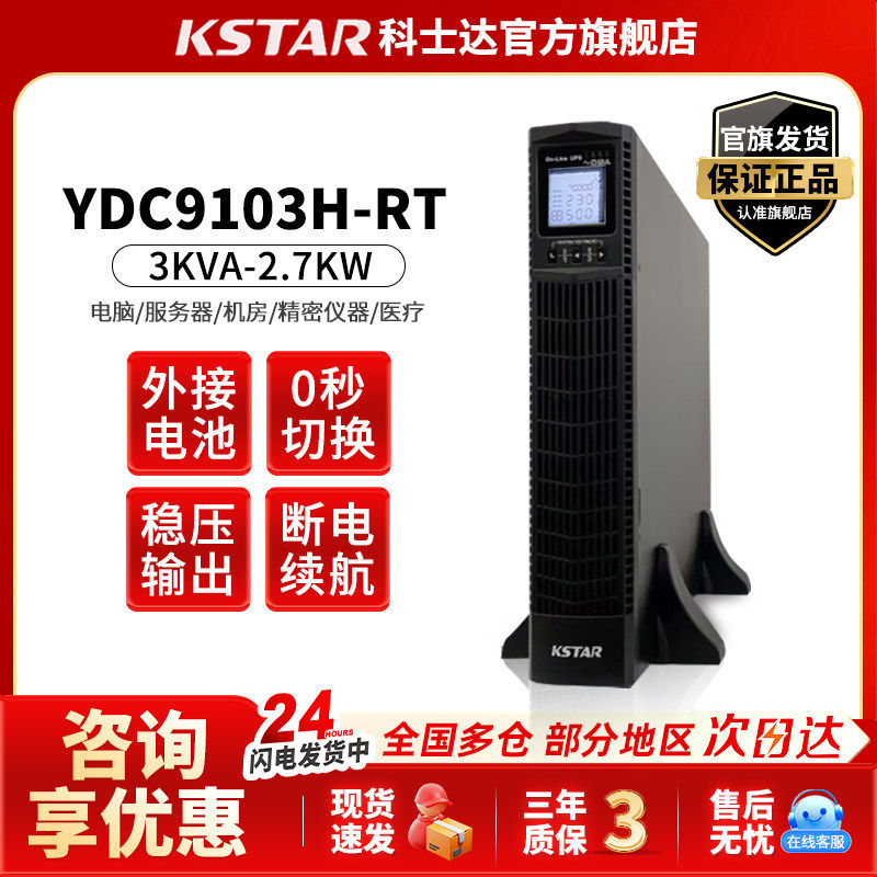 科士达UPS电源YDC9103H-RT机架式长机容量3KVA/2700W用于机柜安装