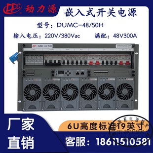 动力源DUMC-48/50H嵌入式开关电源48V300A主流系统5G基站通信机房