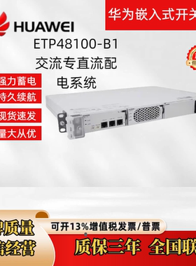 华为ETP48100-B1嵌入式通