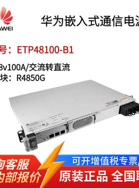 华为嵌入式ETP48100-B1开关电源19英寸5G插框直流48V100A通信电源