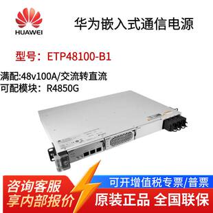 华为嵌入式ETP48100-B1开关电源19英寸5G插框直流48V100A通信电源