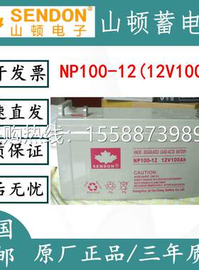 SENDON山顿NP100-12蓄电池12V100AH铅酸免维护UPS/EPS直流屏电源
