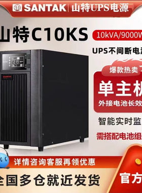 山特ups不间断电源c3ks c6ks c10ks3KVA/2400W线上式停单备用电源