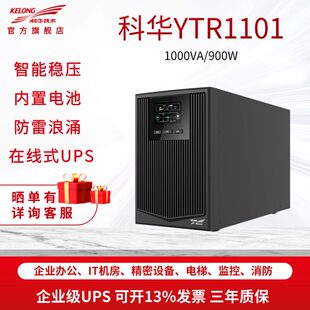 科华UPS不间断电源线上式1KVA900W消防伺服器监控门禁UPS YTR1101