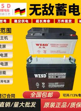 WESD无敌蓄电池12V铅酸蓄电池UPS电源机房消防主机应急照明大容量