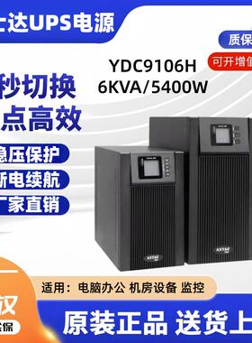 科士达UPS电源YDC9106H