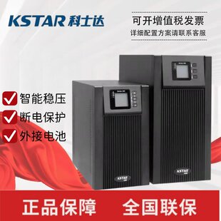 科士达UPS电源YDC9101H/9102H/9103H/9106H/9110H线上式3/6/10KVA