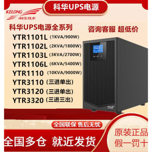 科华UPS电源YTR1110/YTR1106L1103/02/01YTR3120/3110 10KVA 6KVA