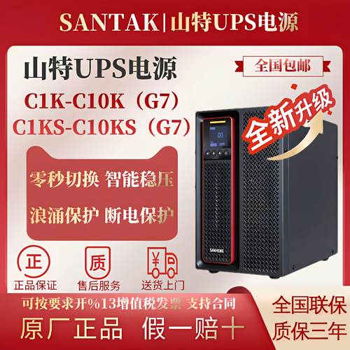 山特UPS电源C1K/SC2360
