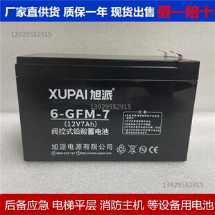 原装XUPAI旭派蓄电池6-GFM-7(12V7Ah)消防主机音响电梯应急电瓶