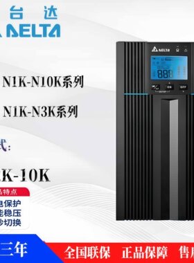 Delta台达UPS不间断电源接RT/N-3K 1KVA 2KVA 6KVA 10KW 220V交流