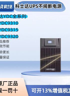KSTAR/科士达UPS电源YDC9