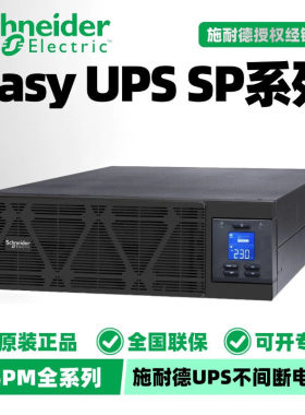 施耐德UPS电源SPM1KL/2KL/3KL/6KL/10KL/15KL/20KL-33机架式/塔式