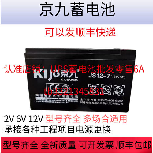 KIJO京九蓄电池JS12-7V7