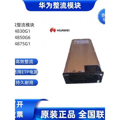 华为嵌入式开关电源整流