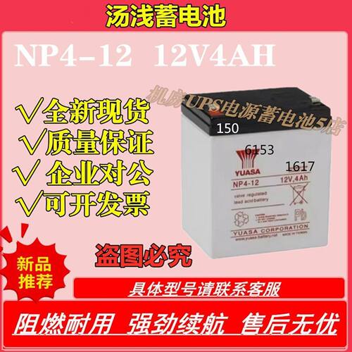YUASA汤浅蓄电池NP4-12V