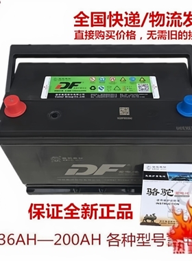骆驼DF蓄电池12V36AH45AH60AH80AH100AH120A全国联保各种汽车电瓶